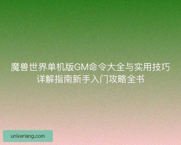 魔兽世界单机版GM命令大全与实用技巧详解指南新手入门攻略全书