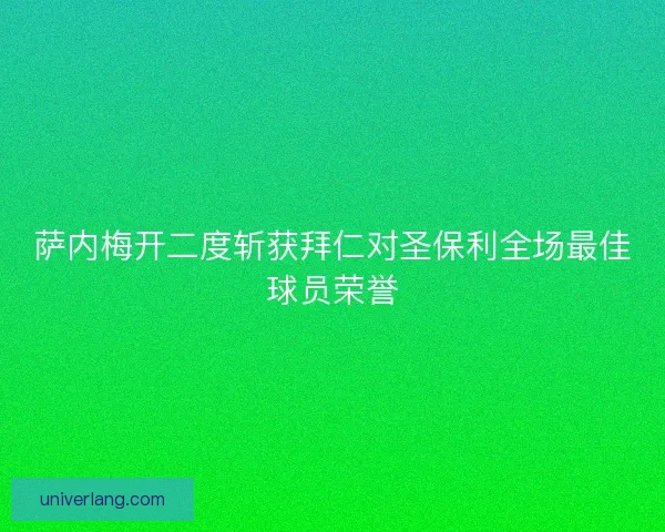 萨内梅开二度斩获拜仁对圣保利全场最佳球员荣誉
