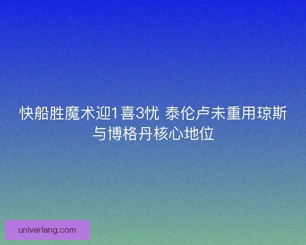 快船胜魔术迎1喜3忧 泰伦卢未重用琼斯与博格丹核心地位