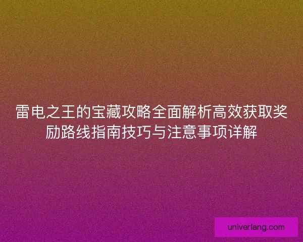 雷电之王的宝藏攻略全面解析高效获取奖励路线指南技巧与注意事项详解