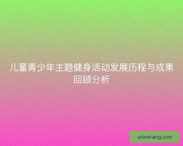 儿童青少年主题健身活动发展历程与成果回顾分析