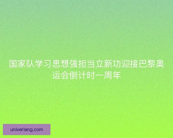 国家队学习思想强担当立新功迎接巴黎奥运会倒计时一周年