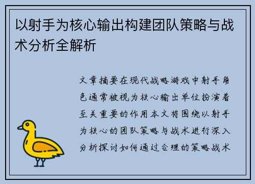 以射手为核心输出构建团队策略与战术分析全解析