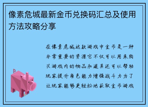 像素危城最新金币兑换码汇总及使用方法攻略分享