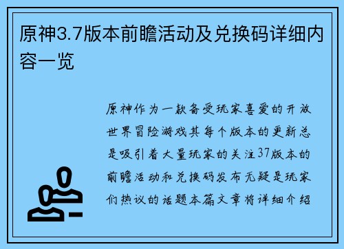 原神3.7版本前瞻活动及兑换码详细内容一览