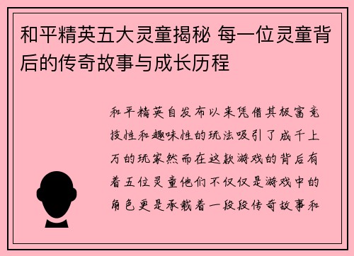 和平精英五大灵童揭秘 每一位灵童背后的传奇故事与成长历程