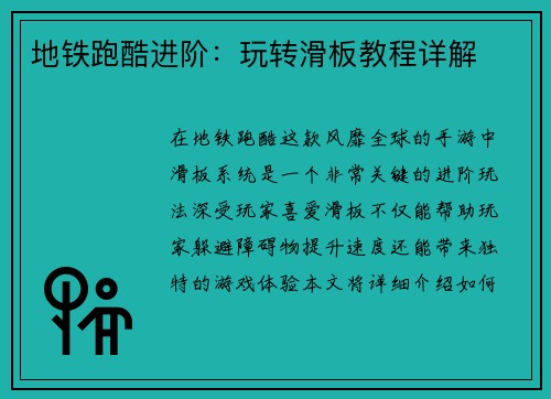 地铁跑酷进阶：玩转滑板教程详解
