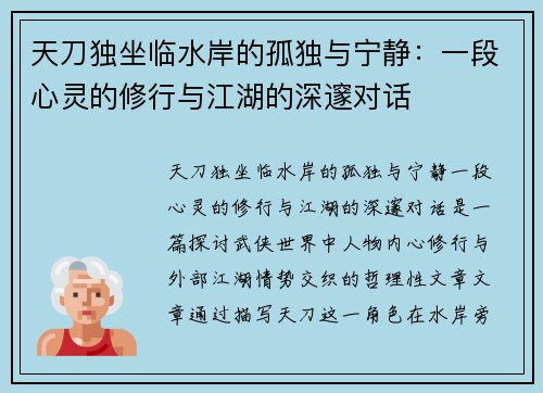天刀独坐临水岸的孤独与宁静：一段心灵的修行与江湖的深邃对话