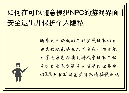 如何在可以随意侵犯NPC的游戏界面中安全退出并保护个人隐私 如何在可以随意侵犯NPC的游戏界面中安全退出并保护个人隐私