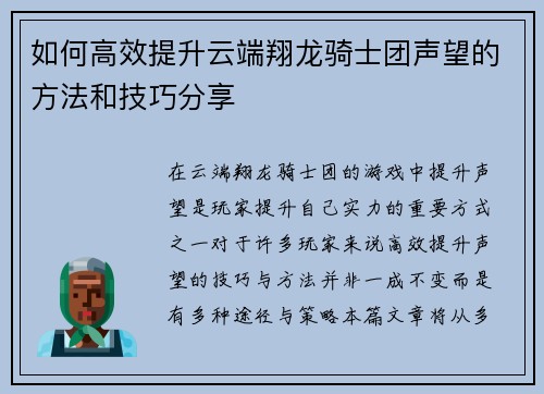 如何高效提升云端翔龙骑士团声望的方法和技巧分享 如何高效提升云端翔龙骑士团声望的方法和技巧分享
