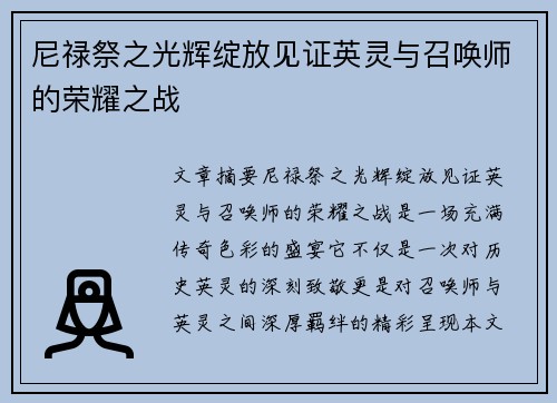 尼禄祭之光辉绽放见证英灵与召唤师的荣耀之战