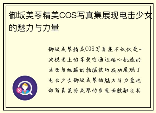 御坂美琴精美COS写真集展现电击少女的魅力与力量
