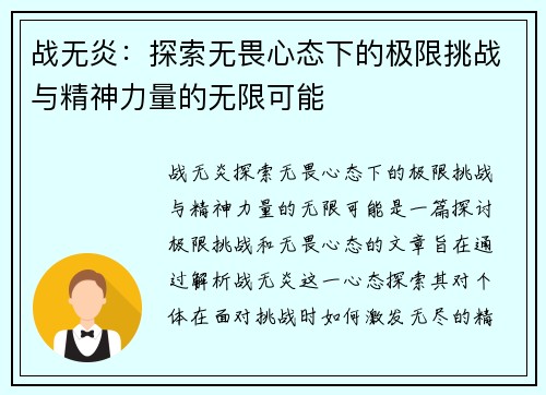 战无炎：探索无畏心态下的极限挑战与精神力量的无限可能