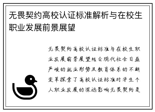 无畏契约高校认证标准解析与在校生职业发展前景展望
