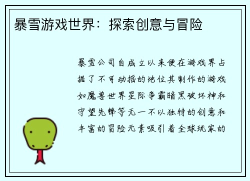 暴雪游戏世界：探索创意与冒险