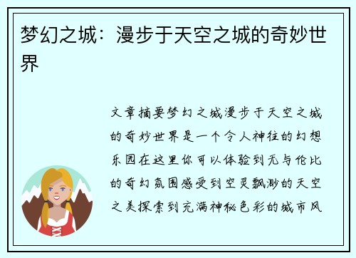 梦幻之城：漫步于天空之城的奇妙世界