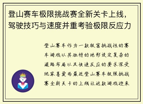 登山赛车极限挑战赛全新关卡上线，驾驶技巧与速度并重考验极限反应力