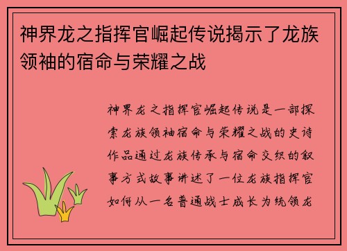 神界龙之指挥官崛起传说揭示了龙族领袖的宿命与荣耀之战