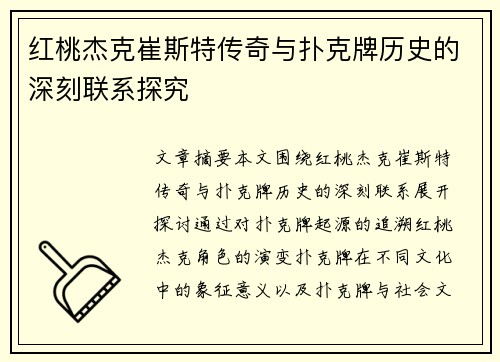 红桃杰克崔斯特传奇与扑克牌历史的深刻联系探究