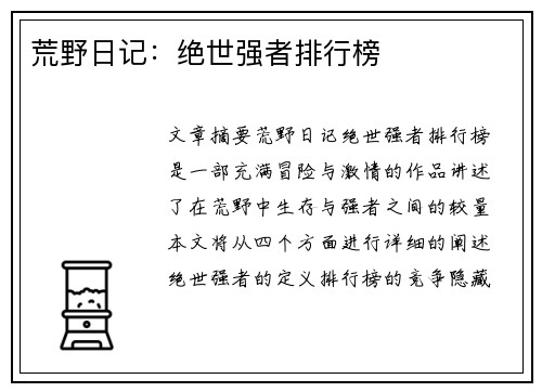 荒野日记：绝世强者排行榜