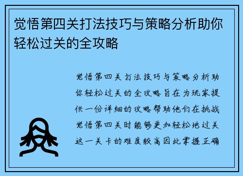 觉悟第四关打法技巧与策略分析助你轻松过关的全攻略