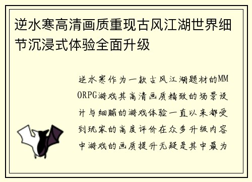 逆水寒高清画质重现古风江湖世界细节沉浸式体验全面升级