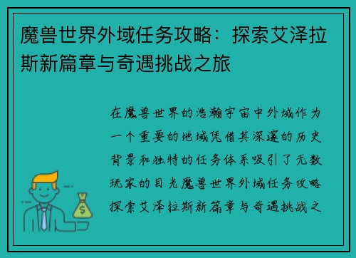 魔兽世界外域任务攻略：探索艾泽拉斯新篇章与奇遇挑战之旅
