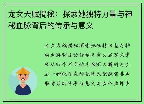 龙女天赋揭秘：探索她独特力量与神秘血脉背后的传承与意义